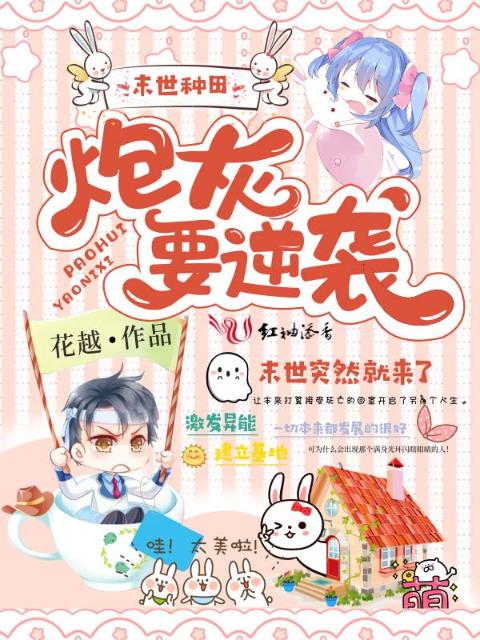 末世种田：炮灰要逆袭