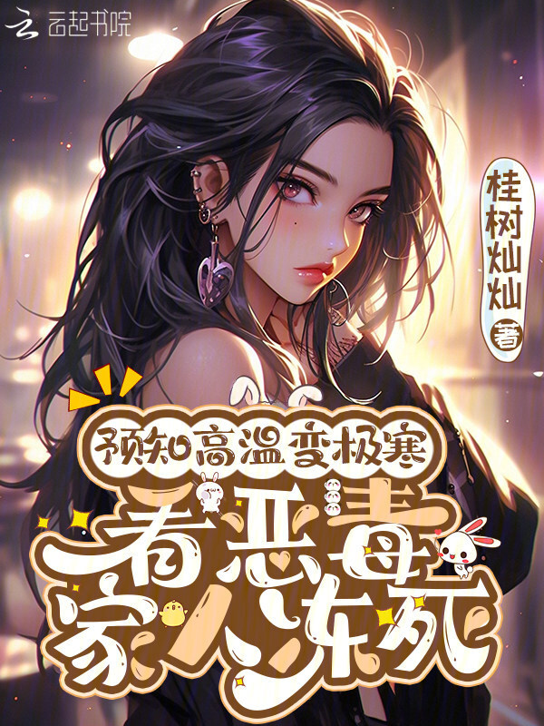 预知高温变极寒，看恶毒家人冻死