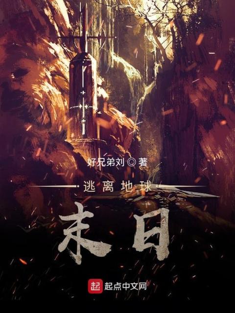 逃离地球末日！