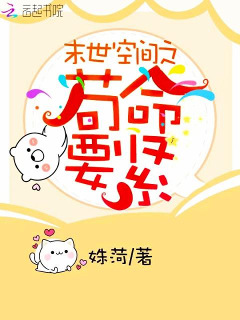 末世空间之苟命要紧