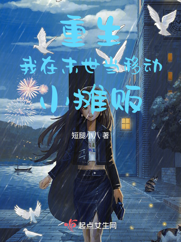 重生：我在末世当移动小摊贩