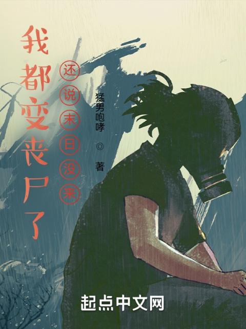 我都变丧尸了，还说末日没来？
