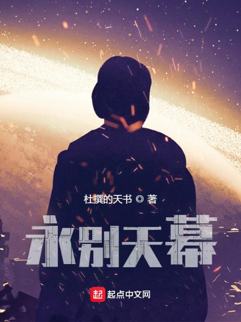 永别天幕