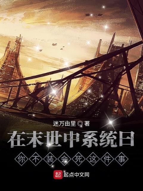 在末世中系统曰你不装会死这件事