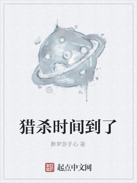 猎杀时间到了