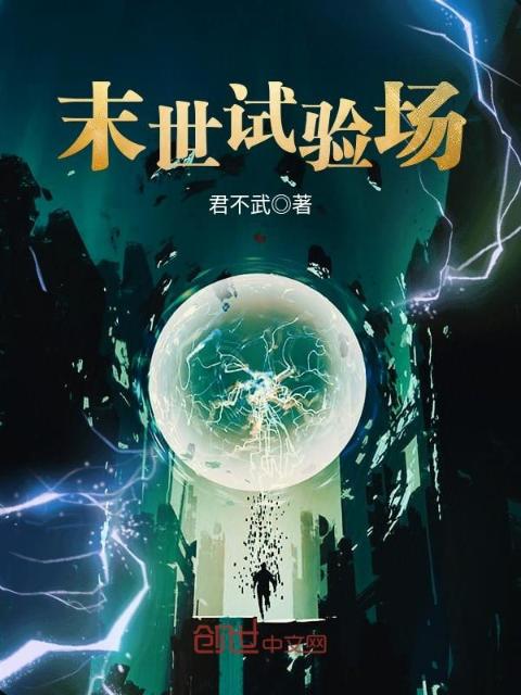末世试验场