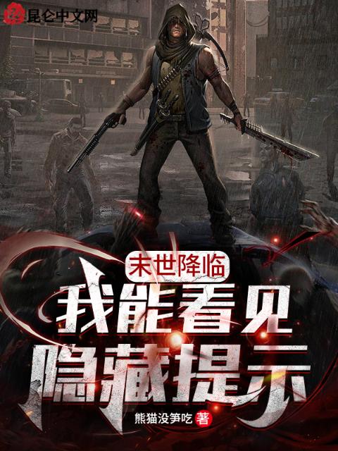 末世降临，我能看见隐藏提示