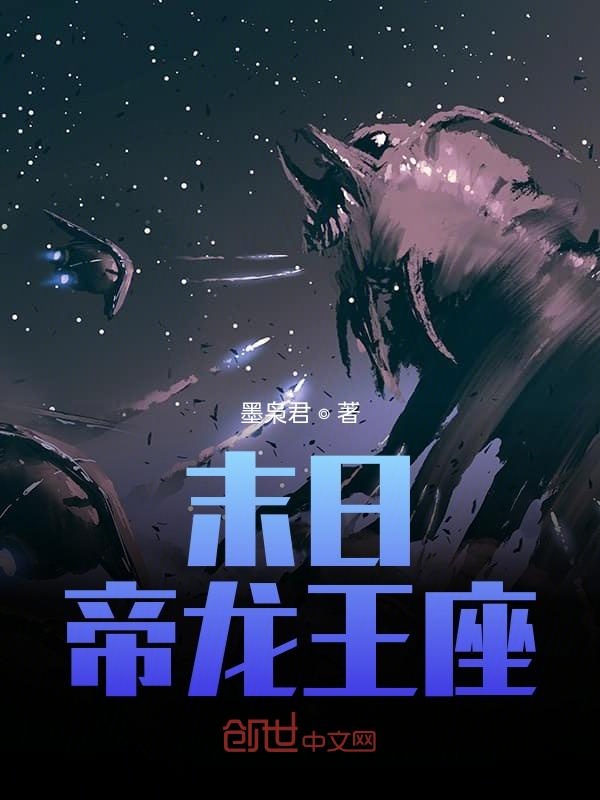 末日帝龙王座