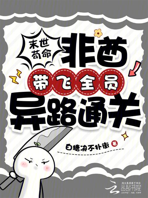 末世苟命，非酋带飞全员异路通关