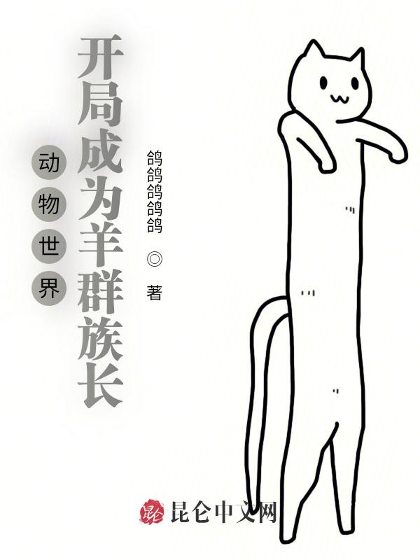 动物世界：开局成为羊群族长