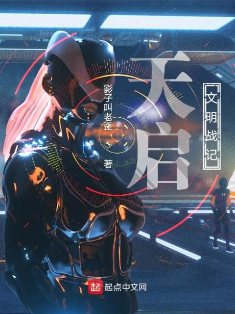 天启文明战记