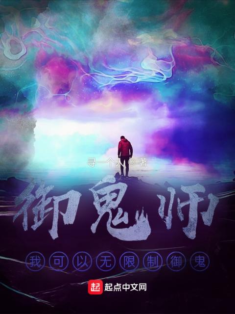御鬼师，我可以无限制御鬼