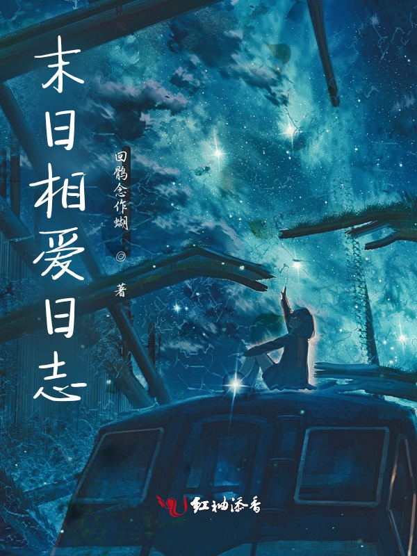 末日相爱日志