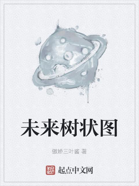 未来树状图