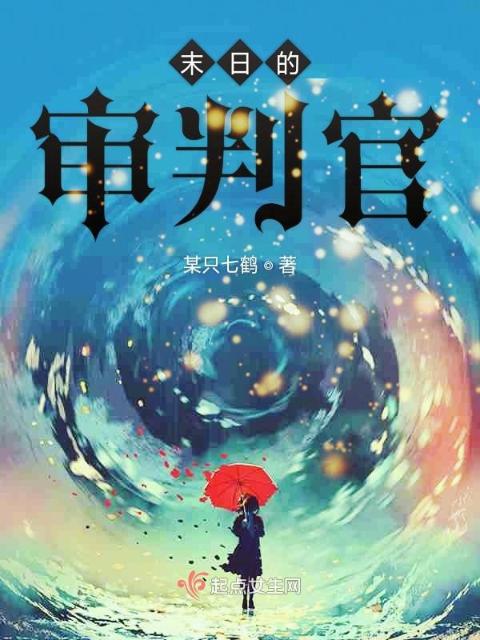 末日的审判官