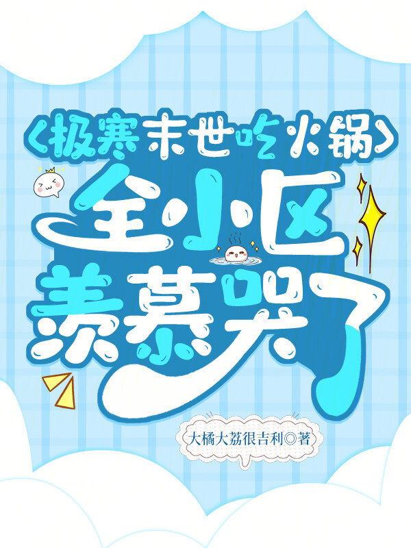 极寒末世吃火锅，全小区羡慕哭了