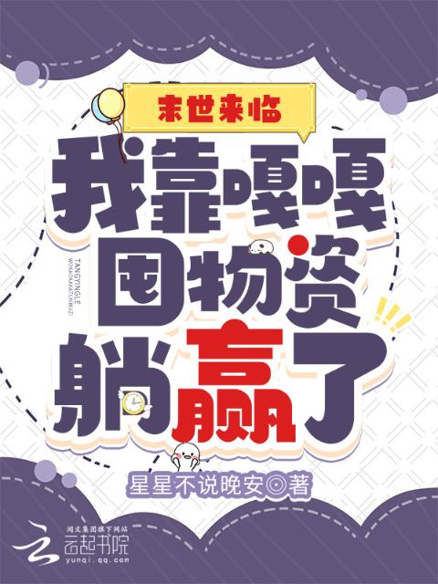 末世来临：我靠嘎嘎囤物资躺赢了