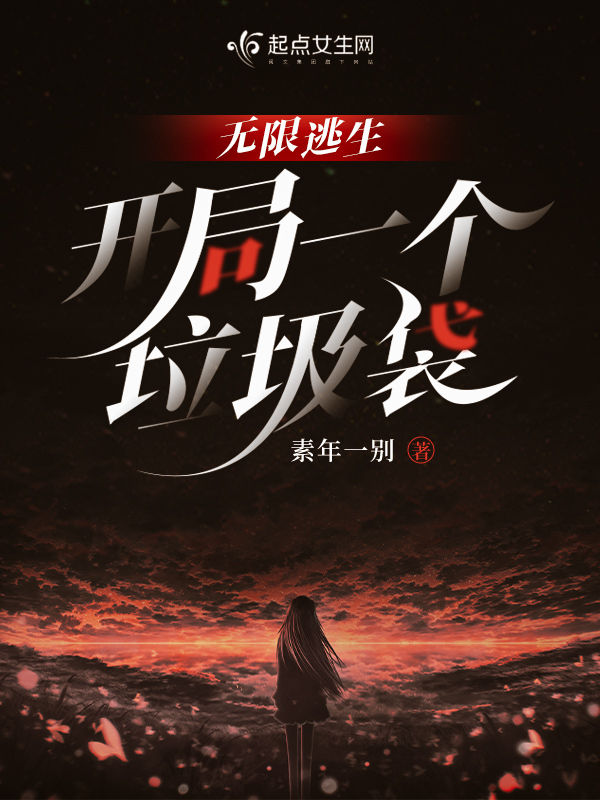 无限逃生，开局一个垃圾袋