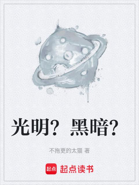 光明？黑暗？