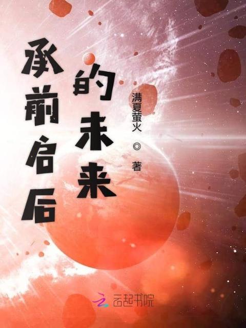 承前启后的未来