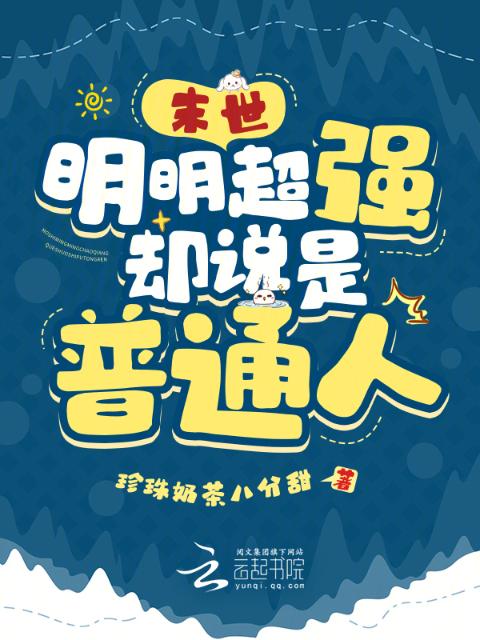 末世：明明超强，却说是普通人