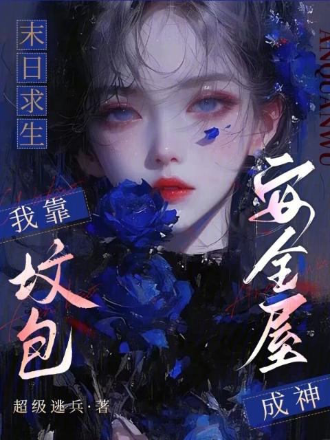 末日求生：我靠坟包安全屋成神