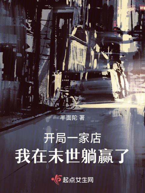 开局一家店，我在末世躺赢了