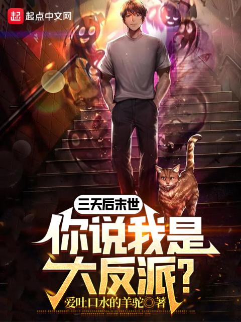三天后末世，你说我是大反派？