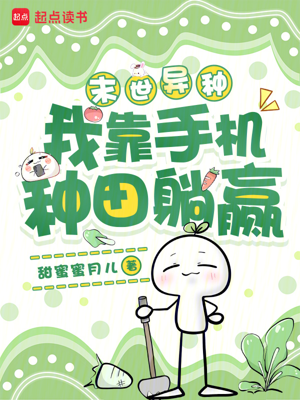 末世异种，我靠手机种田躺赢