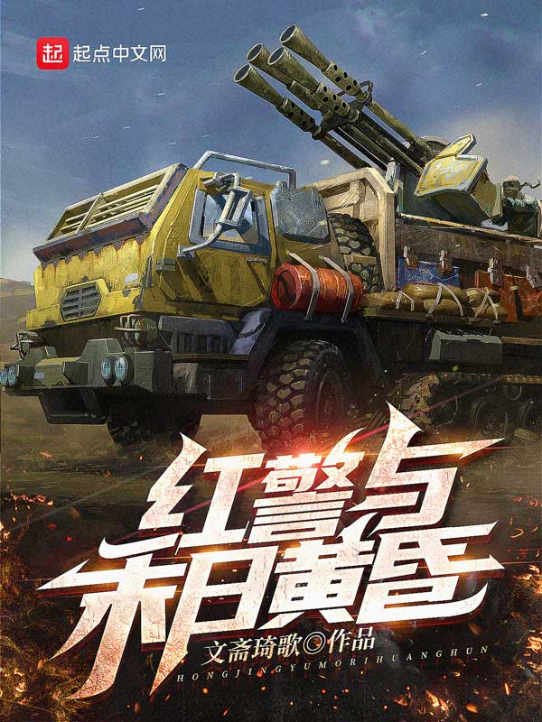 红警与末日黄昏