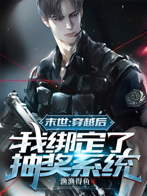末世：穿越后我绑定了抽奖系统