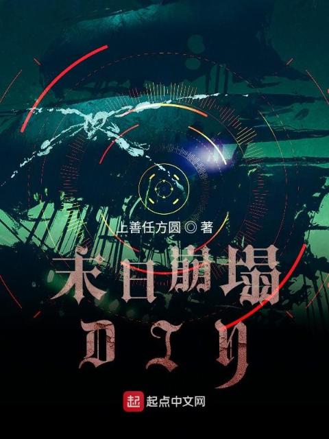 末日崩塌DIY