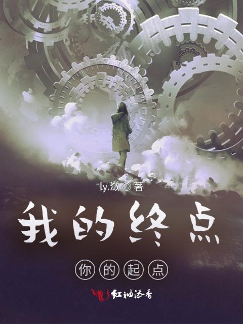 我的终点你的起点