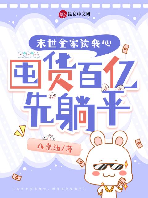 末世全家读我心，囤货百亿先躺平
