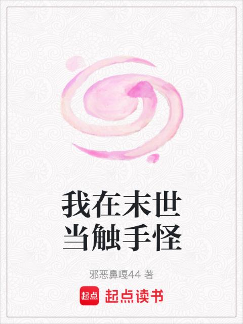 我在末世当触手怪