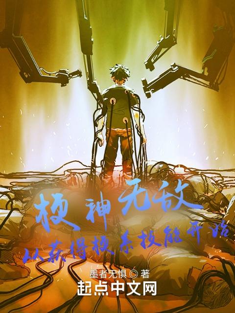 梗神无敌：从获得梗系技能开始