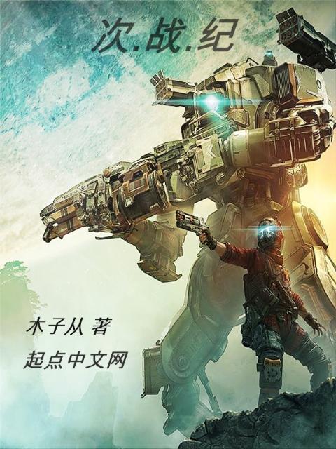 次战纪