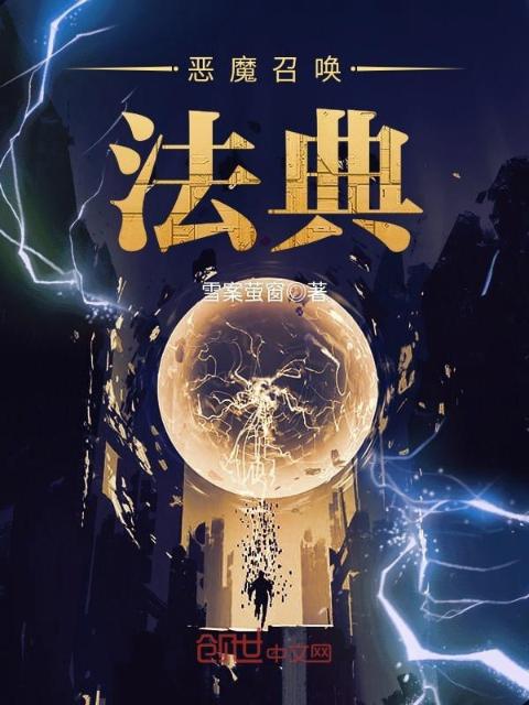 恶魔召唤法典
