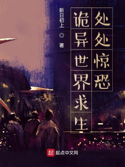 诡异世界求生：处处惊恐