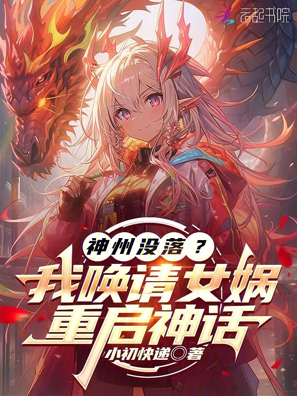 神州没落？我唤请女娲，重启神话