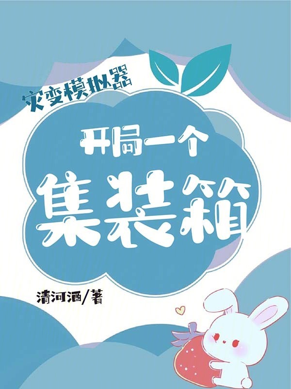 灾变模拟器，开局一个集装箱