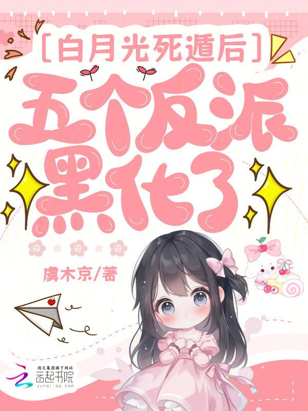 白月光死遁后，五个反派黑化了