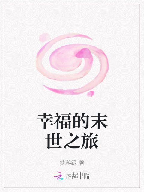 幸福的末世之旅