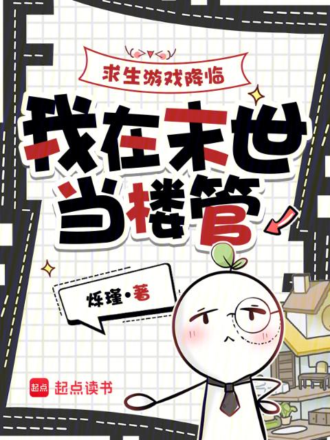 求生游戏降临，我在末世当楼管