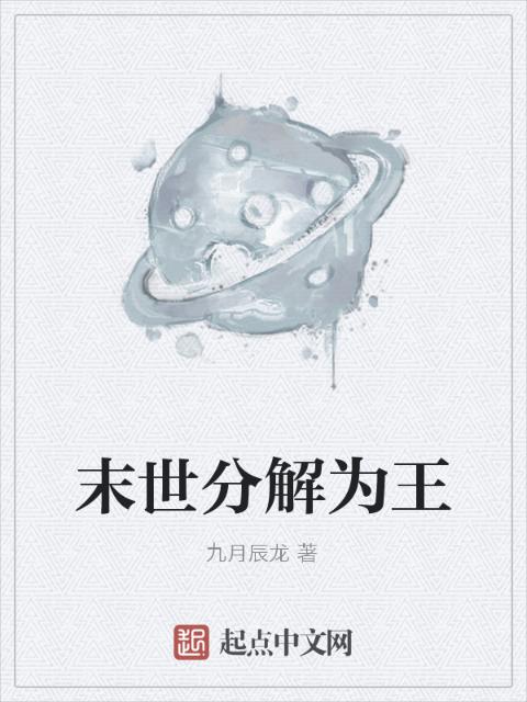 末世分解为王