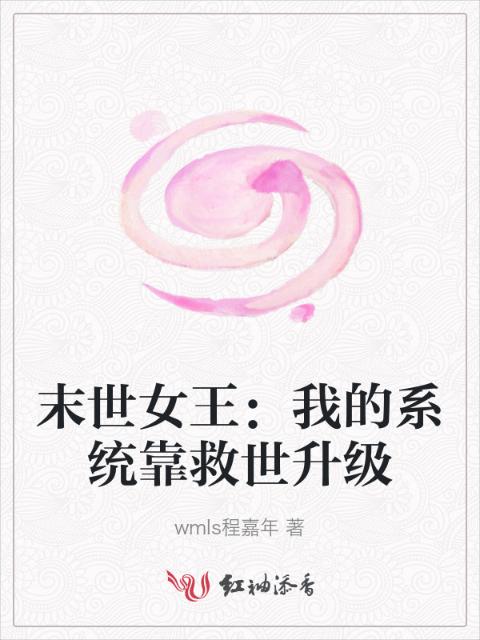 末世女王：我的系统靠救世升级