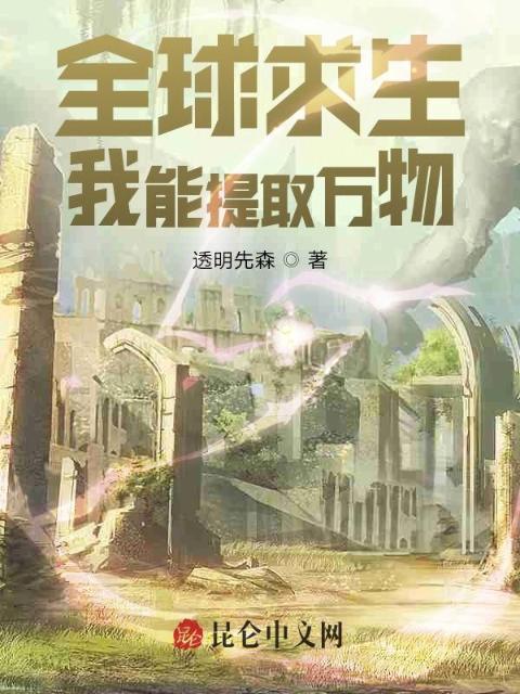 全球求生：我能提取万物