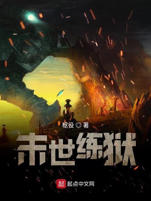 末世练狱