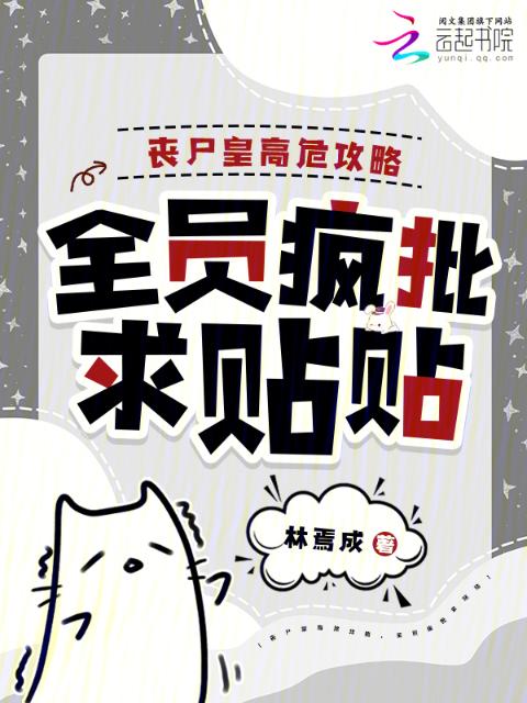 丧尸皇高危攻略，全员疯批求贴贴