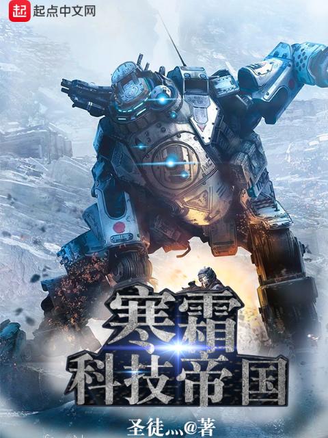 寒霜科技帝国